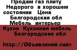 Продам газ плиту. Недорого! в хорошем состоянии › Цена ­ 3 000 - Белгородская обл. Мебель, интерьер » Кухни. Кухонная мебель   . Белгородская обл.